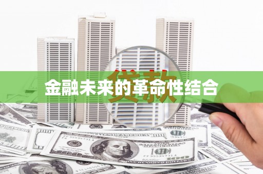杭锦旗金融未来的革命性结合