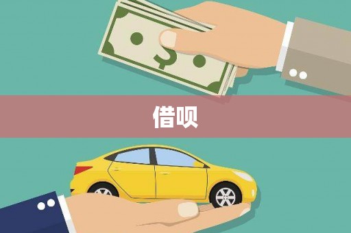 杭锦旗借呗