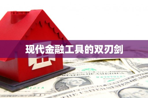 杭锦旗现代金融工具的双刃剑