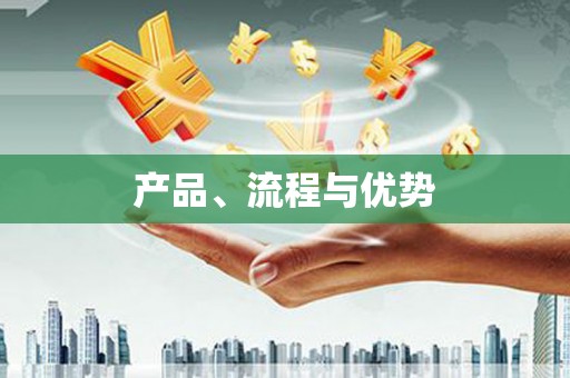 杭锦旗产品、流程与优势