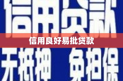 杭锦旗信用良好易批贷款