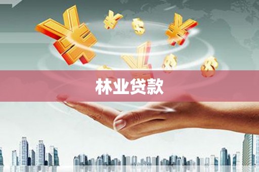 杭锦旗林业贷款