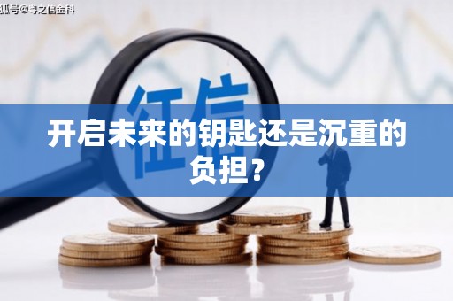 杭锦旗开启未来的钥匙还是沉重的负担？