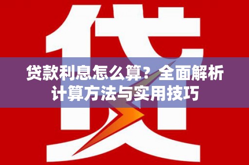 杭锦旗贷款利息怎么算？全面解析计算方法与实用技巧