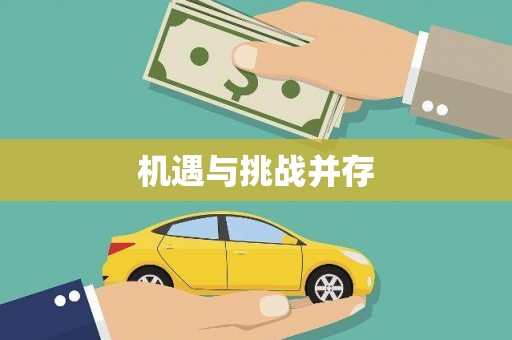 杭锦旗机遇与挑战并存