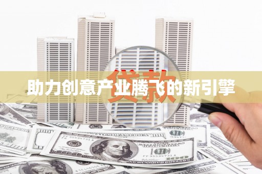 杭锦旗助力创意产业腾飞的新引擎