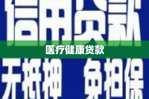 杭锦旗医疗健康贷款