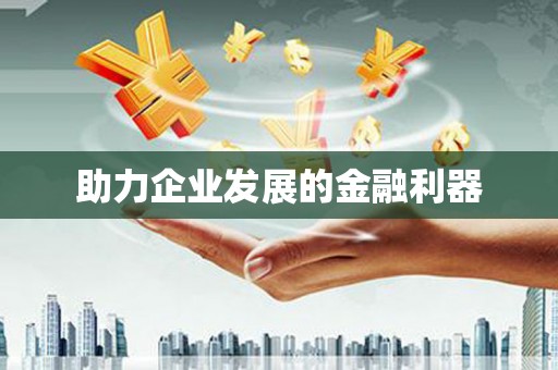 杭锦旗助力企业发展的金融利器