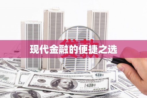 杭锦旗现代金融的便捷之选