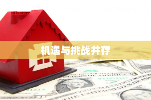 杭锦旗机遇与挑战并存
