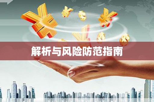 杭锦旗解析与风险防范指南