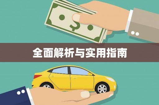 杭锦旗全面解析与实用指南