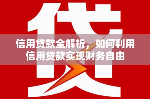 杭锦旗信用贷款全解析，如何利用信用贷款实现财务自由