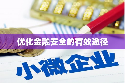 杭锦旗优化金融安全的有效途径