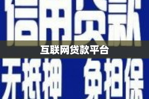 杭锦旗互联网贷款平台