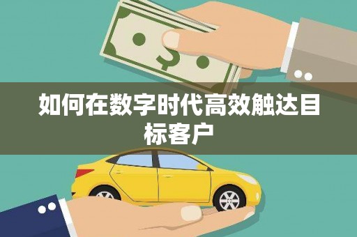 杭锦旗如何在数字时代高效触达目标客户