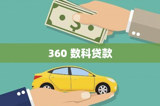 杭锦旗360 数科贷款