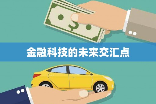 杭锦旗金融科技的未来交汇点