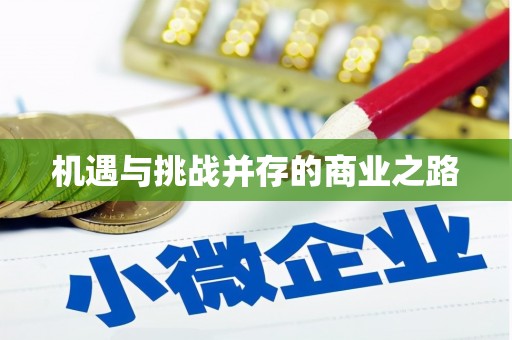 杭锦旗机遇与挑战并存的商业之路