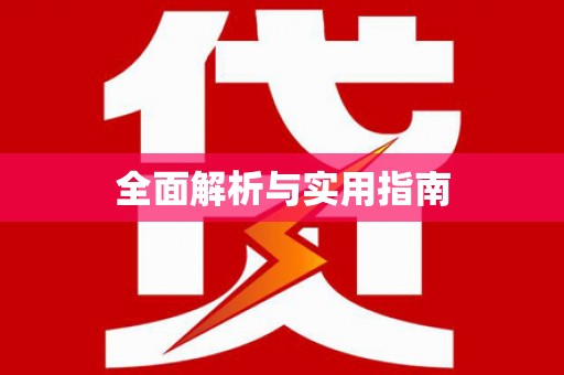 杭锦旗全面解析与实用指南