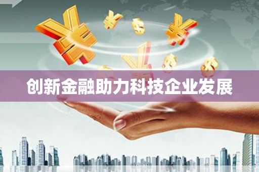 杭锦旗创新金融助力科技企业发展