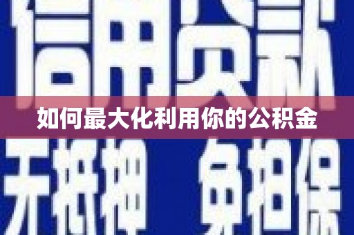 杭锦旗如何最大化利用你的公积金