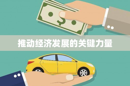 杭锦旗推动经济发展的关键力量