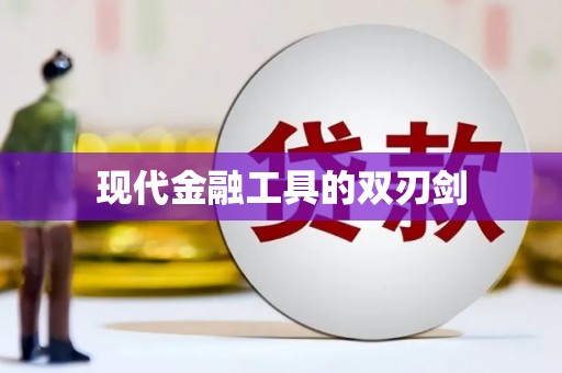 杭锦旗现代金融工具的双刃剑