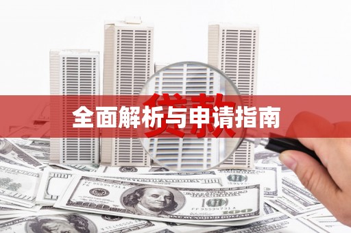 杭锦旗全面解析与申请指南