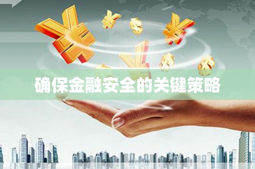 杭锦旗确保金融安全的关键策略