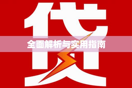 杭锦旗全面解析与实用指南