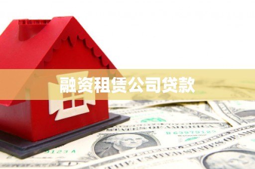 杭锦旗融资租赁公司贷款