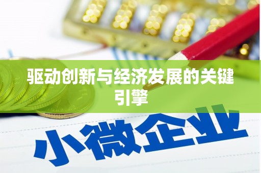 杭锦旗驱动创新与经济发展的关键引擎