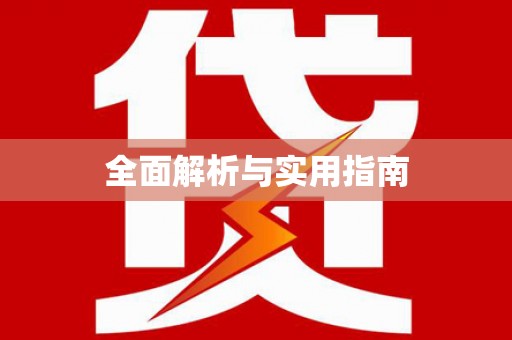杭锦旗全面解析与实用指南