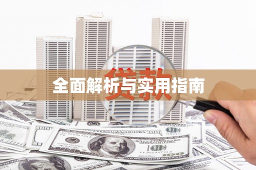 杭锦旗全面解析与实用指南