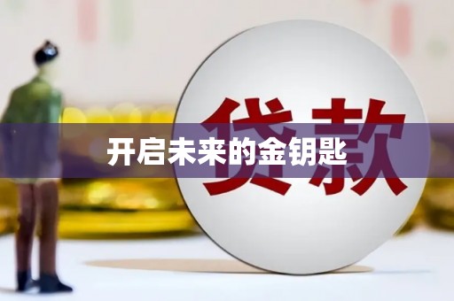 杭锦旗开启未来的金钥匙