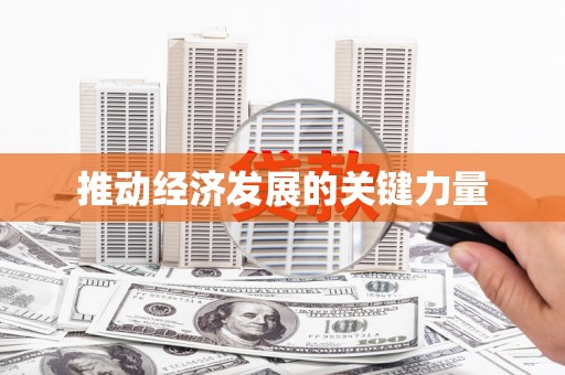 杭锦旗推动经济发展的关键力量