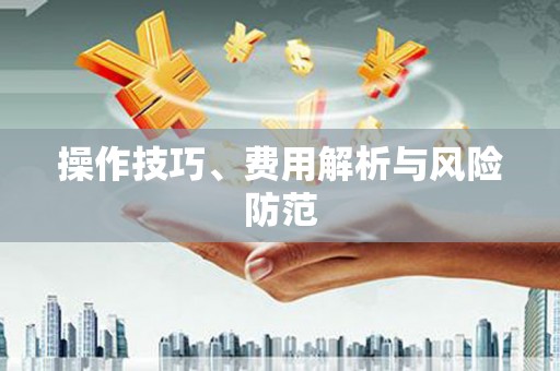 杭锦旗操作技巧、费用解析与风险防范