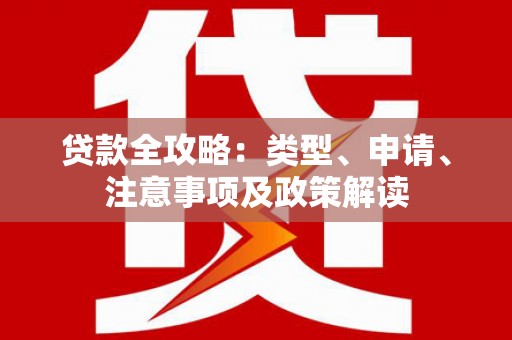 杭锦旗贷款全攻略：类型、申请、注意事项及政策解读