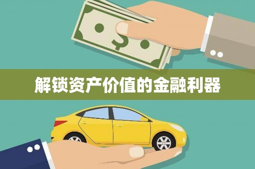 杭锦旗解锁资产价值的金融利器
