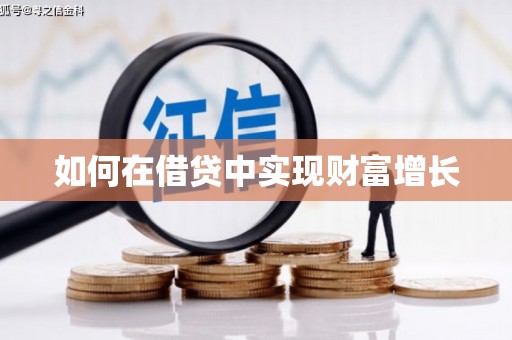 杭锦旗如何在借贷中实现财富增长