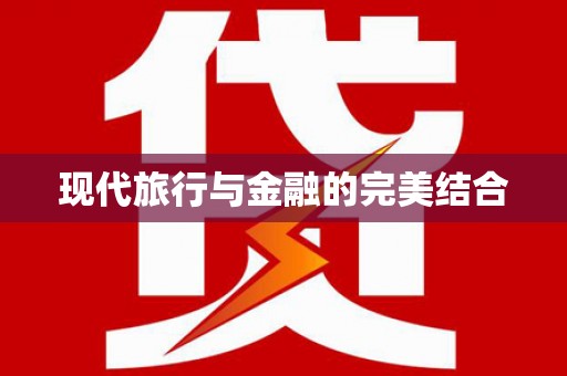 杭锦旗现代旅行与金融的完美结合
