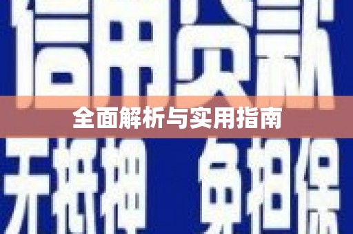 杭锦旗全面解析与实用指南
