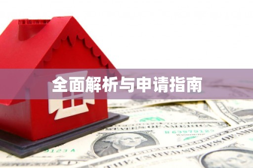 杭锦旗全面解析与申请指南