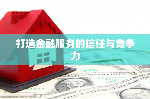 杭锦旗打造金融服务的信任与竞争力