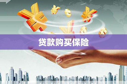 杭锦旗贷款购买保险