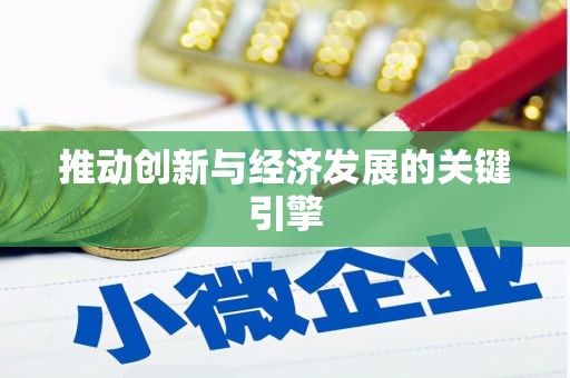 杭锦旗推动创新与经济发展的关键引擎