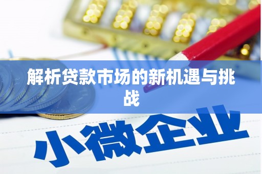 杭锦旗解析贷款市场的新机遇与挑战