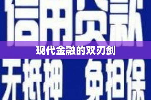 杭锦旗现代金融的双刃剑