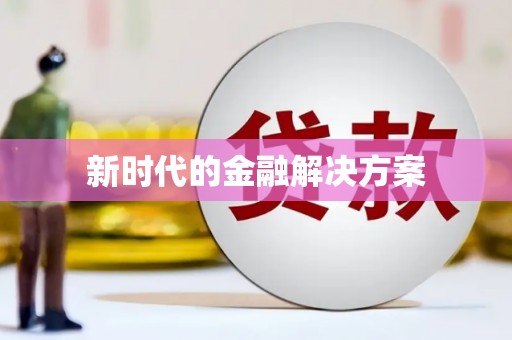 杭锦旗新时代的金融解决方案